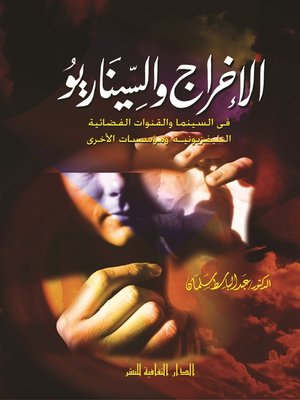 cover image of الإخراج و السيناريو